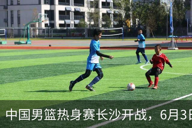 中国男篮热身赛长沙开战，6月3日至4日接连对决塞尔维亚KK FMP，年轻球员惜败欧洲强队令人遗憾！